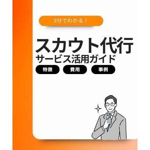 3分でわかる！ スカウト代行サービス入門ガイド。スカウト代行サービスの特徴やメリット 、ネオキャリアのスカウト代行サービスの強みや費用をご紹介します。