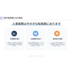 「DX＝ツール導入」ではなく、業務の見直しと目的設計から始めることの重要性を解説。これから人事領域でDXを進めたい企業・組織に向けた実践的なガイド資料です。