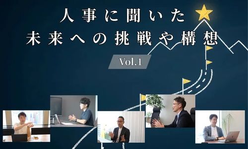 人事5名に聞いた「未来への挑戦や構想」Vol.1【人事大解剖総集編】