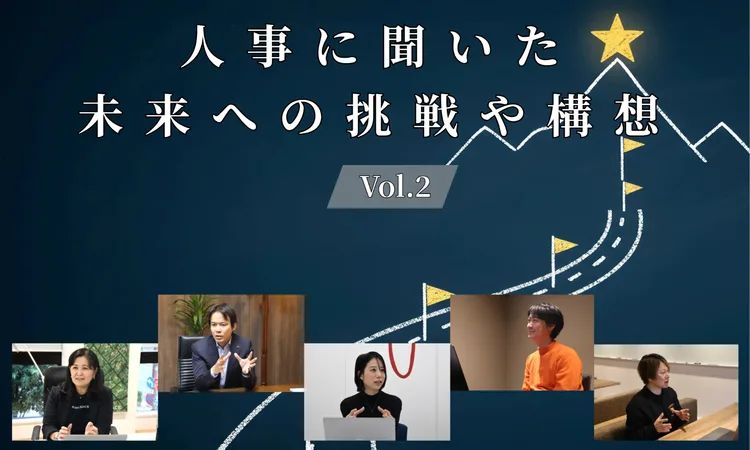 人事5名に聞いた「未来への挑戦や構想」Vol.2【人事大解剖総集編】