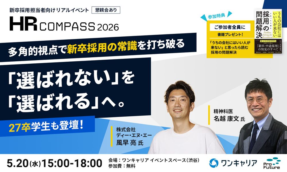 【リアルイベント】名越康文氏／DeNA風早氏／27卒学生と考える、「選ばれる企業」とは？