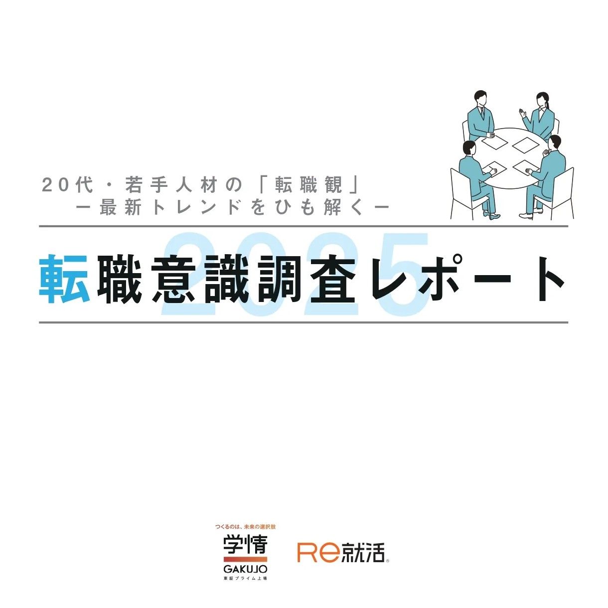 【転職意識調査レポート2025】20代転職希望者303名を対象に調査。“転職を考えるきっかけ”から、“キャリア観・転職行動・AI活用”まで、最新トレンドを徹底分析しています。