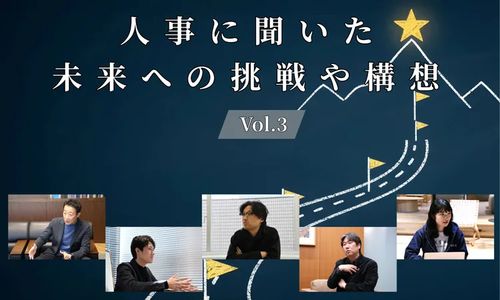 人事5名に聞いた「未来への挑戦や構想」Vol.3【人事大解剖総集編】