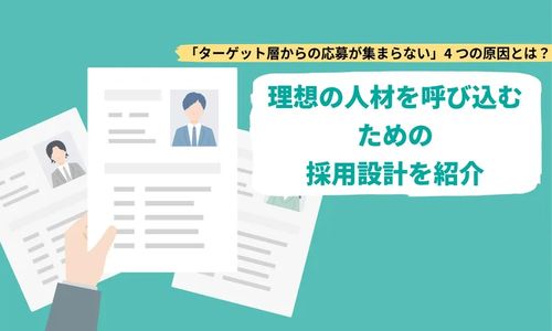 「ターゲット層から応募が集まらない」原因とは？ 採用設計のコツ
