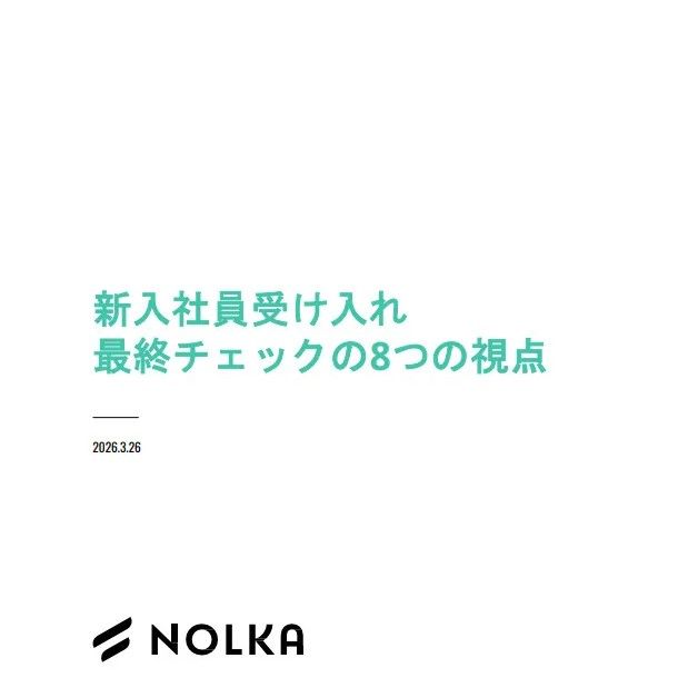 【チェックリスト付き】新入社員受け入れの8つの視点を整理。大きな制度変更ではなく、今ある取り組みを点検し、整えるためのチェックとしてご活用いただける資料です。
