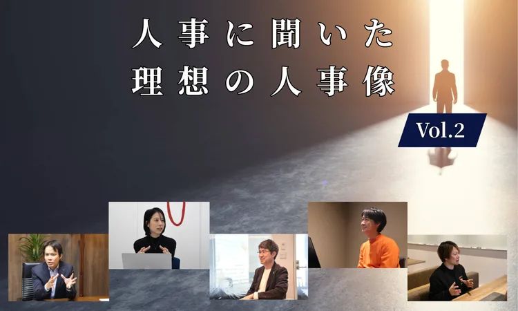 人事5名に聞いた「理想の人事像」Vol.2【人事大解剖総集編】