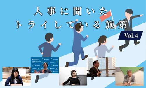 人事5名に聞いた「現在トライしている施策」Vol.4【人事大解剖総集編】