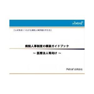 【医療法人必見】病院人事制度の構築ガイドブック。人事評価を活用することで、チーム医療を実現し、患者様満足と病院業績向上に向けた内容をご案内。