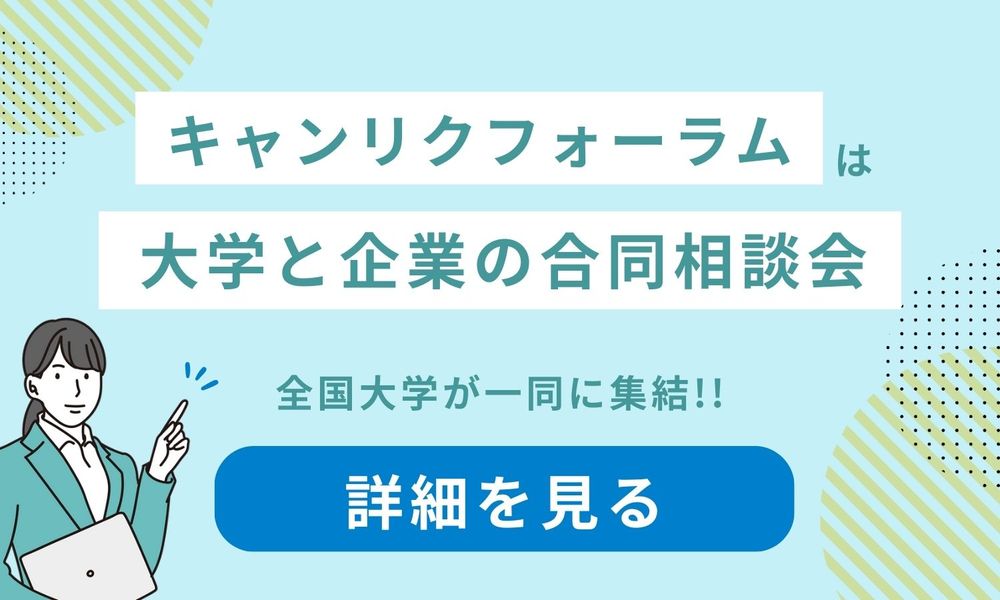 6/22開催の注目イベント！ 大学と企業の合同相談会