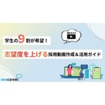 学生の9割が希望！ 志望度を底上げする「採用動画」の作成＆活用ガイド。コンテンツ設計から、具体的な構成テンプレートまで、実務に必要な情報をまとめました。