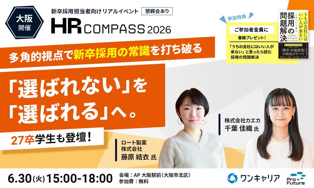 【全員に書籍進呈】”内定辞退防止”を多角的に考えるオフラインイベント（大阪開催）