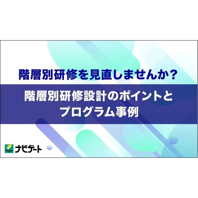 【階層別研修設計のポイントとプログラム事例】新入社員から管理職層までの人材像イメージ、教育テーマの設定、実施内容を整理。研修体系の設計と運用にお役立ていただける資料です。