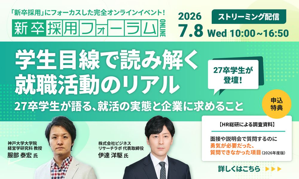 【27卒学生が登壇！】服部泰宏教授と探る、学生目線で読み解く就職活動のリアル（参加特典あり）