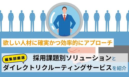 「採用課題別ソリューション」や編集部厳選サービスを紹介
