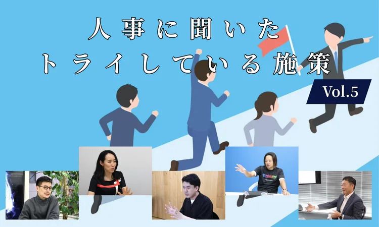 人事5名に聞いた「現在トライしている施策」Vol.5【人事大解剖総集編】