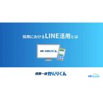 【LINE活用ガイドブック】少子高齢化による人材不足と採用の長期化を背景に、メールより開封率の高いLINEを活用することで得られるメリットなどを詳しく紹介します。