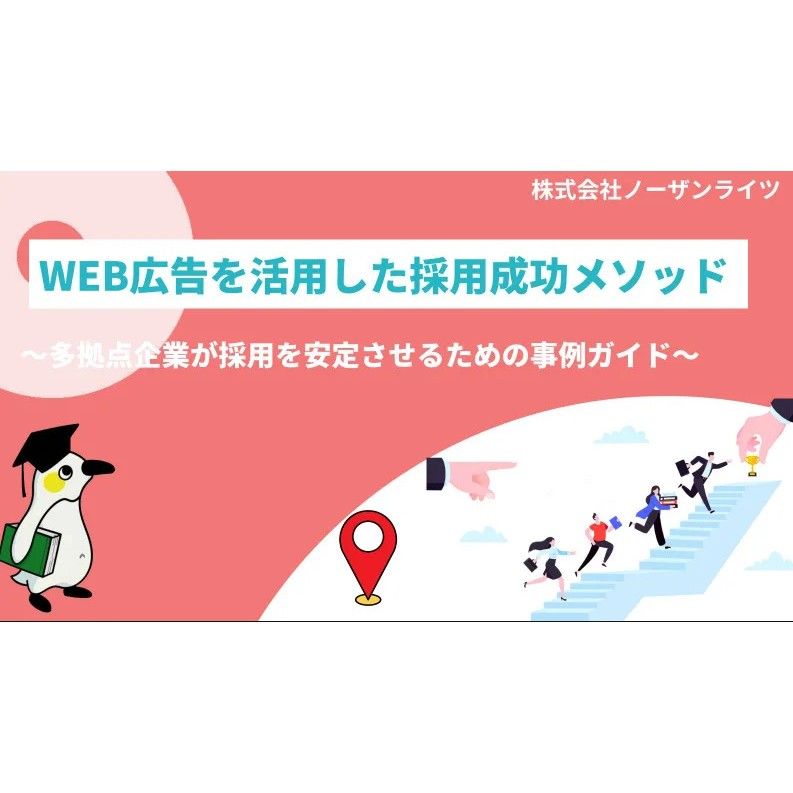 WEB広告を活用した採用成功メソッドを紹介。「求人媒体の効果に限界を感じている」「もっと採用の母集団を拡大したい」といった課題を解決するヒントに。