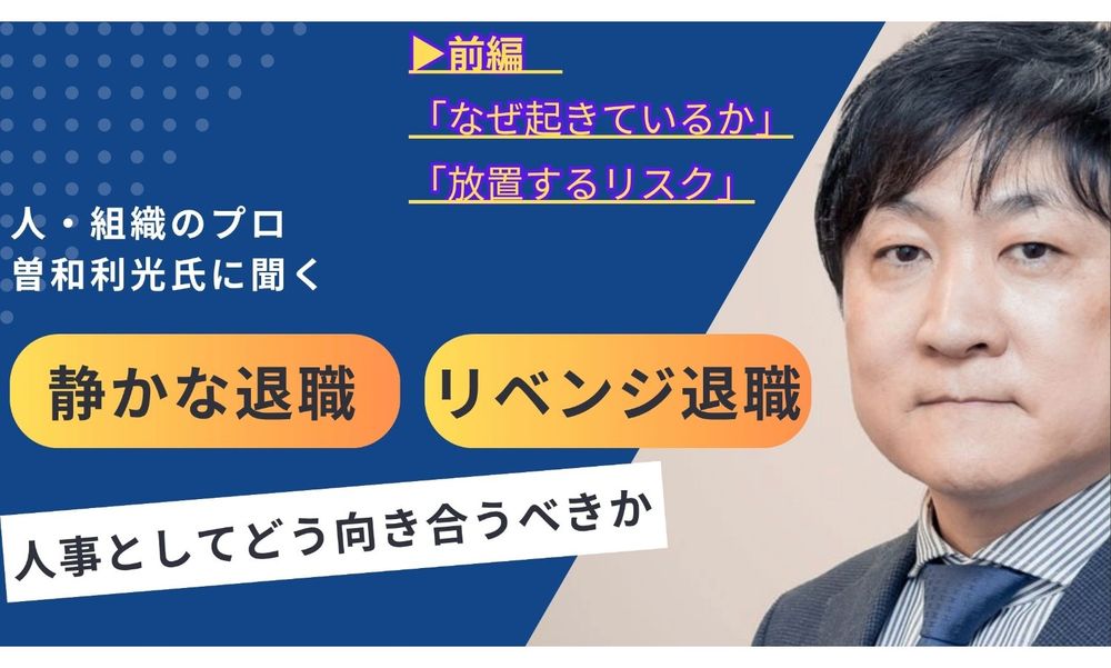 曽和 利光 氏に聞く――「静かな退職」などに人事としてどう向き合うべきか