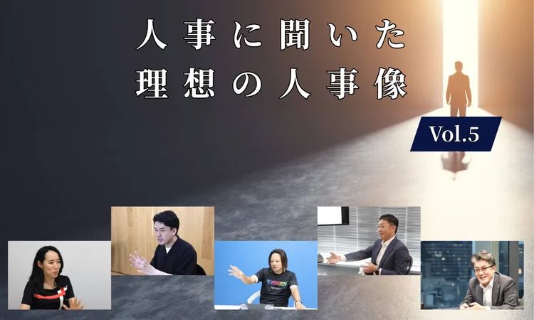 人事5名に聞いた「理想の人事像」Vol.5【人事大解剖総集編】