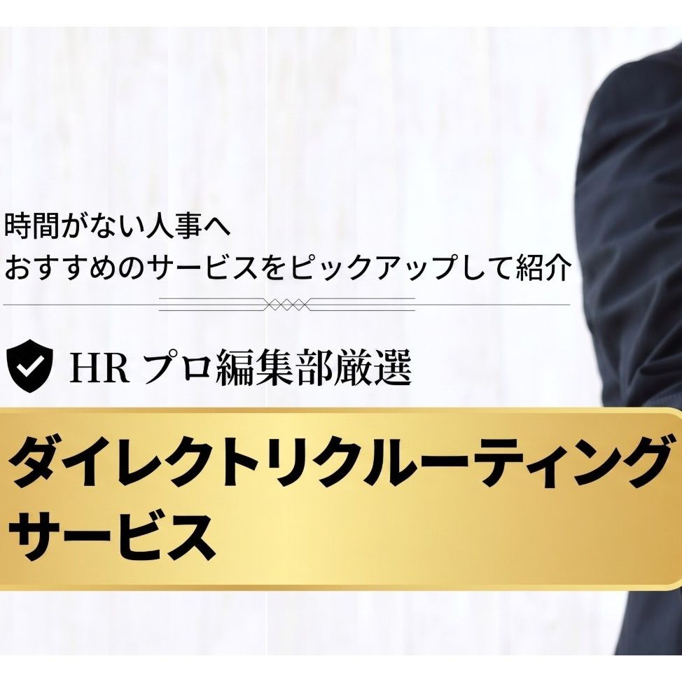 【理想の人材に出会える】編集部厳選ダイレクトリクルーティングサービス