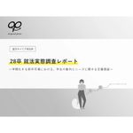 【28卒就活実態調査】就活の進行状況、学生が感じる不安、企業選びの重視点、説明会・インターン・選考に求めるリアルな情報ニーズを整理した調査データです。