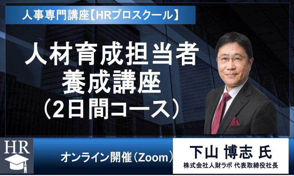 8/25開催の注目講座！ 人材開発の基礎から最新フレームワークまで！