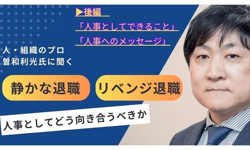 曽和氏に聞く「静かな退職」・「リベンジ退職」との向き合い方