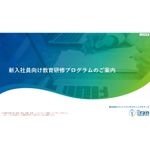 大切な時期の教育に「新入社員向け教育研修プログラムのご案内」。Z世代を迎える職場に向けて、新入社員教育に役立つ各種コンテンツを一覧でご紹介しています。