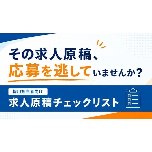 求人原稿を作成・見直しする際に確認したいポイントをチェックリストにまとめました。伝わりやすさ、読みやすさなどを項目ごとに確認できます。