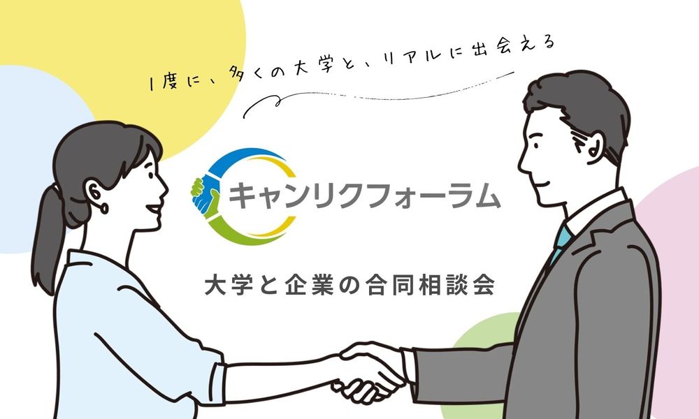 50校超のキャリアセンターと半日で対面「大学と企業の合同相談会」（9/24開催）