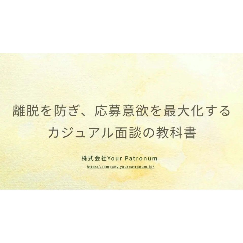 カジュアル面談は候補者との最初の対話です。“会社説明だけ”で終わらせないために、応募意欲を高めるカジュアル面談の進め方や、再現性ある面談設計のポイントを解説します。