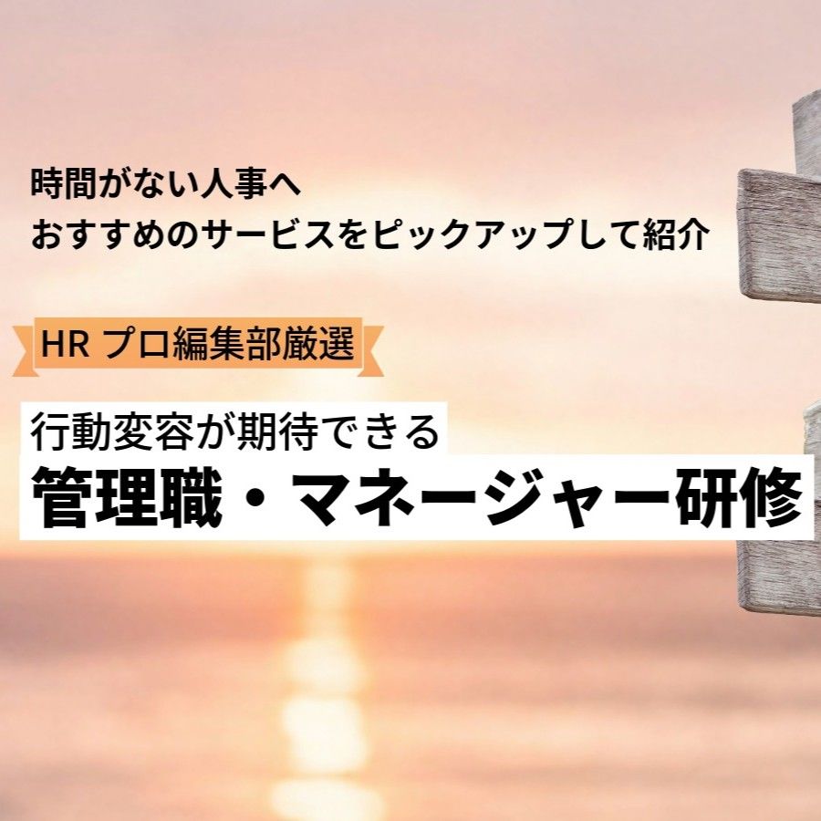 【編集部厳選】行動変容が期待できる管理職・マネージャー研修