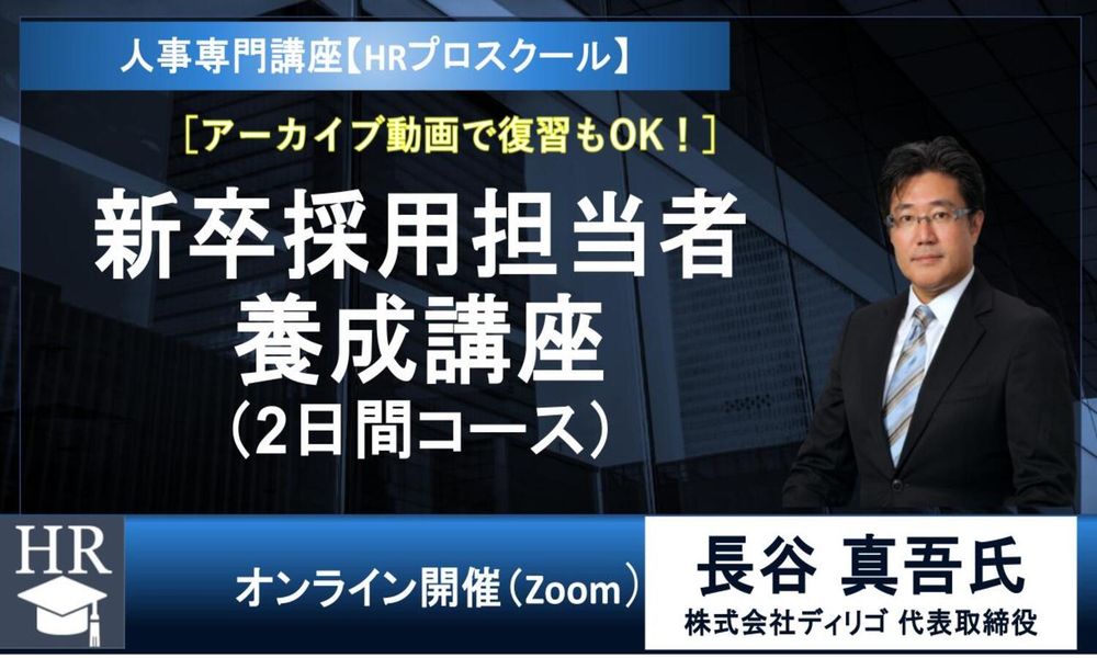 9/9開催の注目講座！「実践採用マニュアル&フォーマット集」付き！