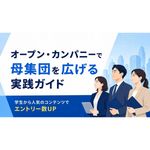学生・企業双方で注目が高まる「オープン・カンパニー」の重要性を解説。さらに、インターンシップとの違いや実施しない場合のリスクなどを整理しています。