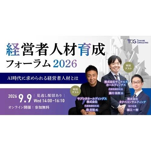 【9/9オンライン開催】経営者人材育成に取り組む企業の実践事例をもとに、「どのような人材を経営者候補として見極め、どのように任せ、育てていくのか」をテーマに議論します。
