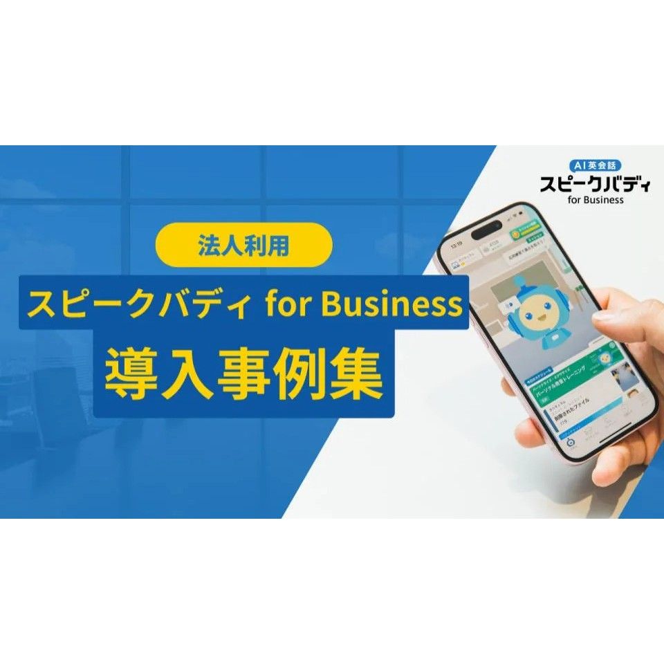 受講者1.5倍・希望者3倍！ 集まらない・続かない英語研修を変えた『スピークバディ』導入事例集。8社の実践知を凝縮して紹介します。