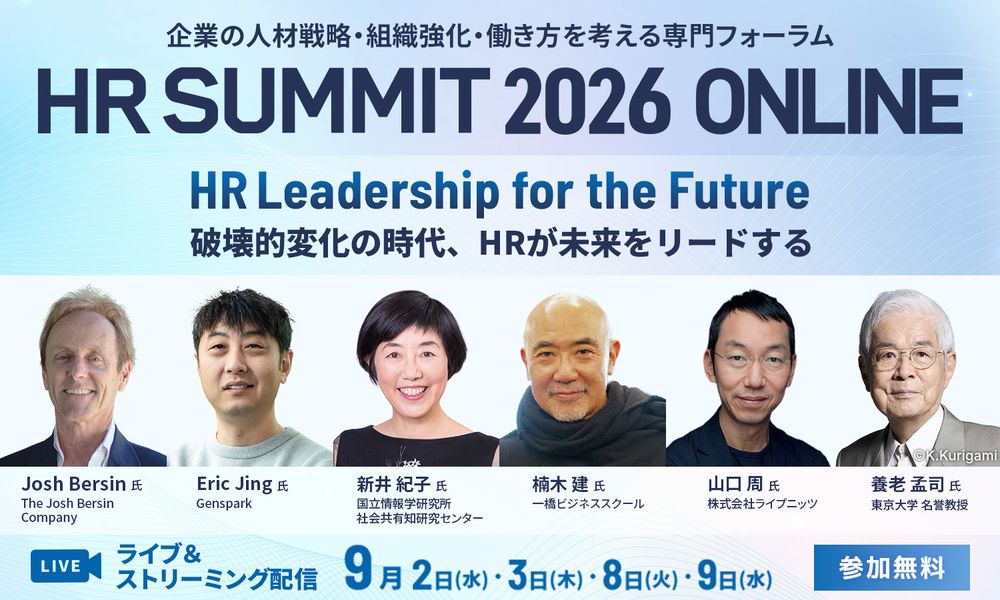 【まだまだ申込受付中】Josh Bersin氏、Eric Jing氏、楠木健氏、山口周氏、養老孟司氏など超豪華ゲストが集結！