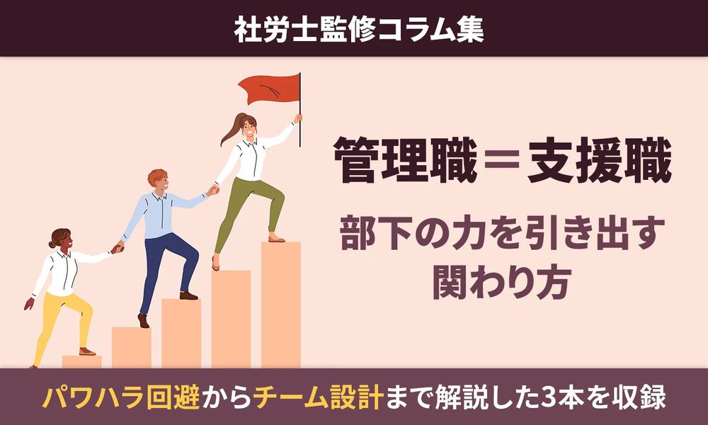 「指示する管理職」から「部下を活かす支援職」へ～現場が変わるマネジメント実践術