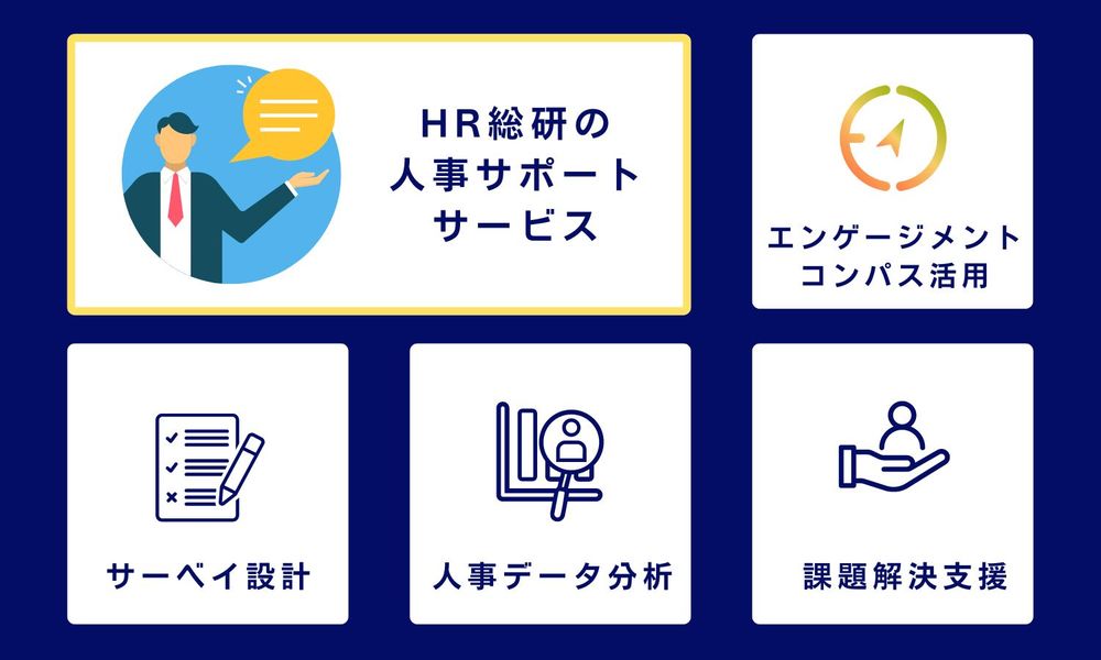 サーベイ／専門家ネットワーク／HRテックで人事の課題解決を支援！ HR総研の「人事サポートサービス」