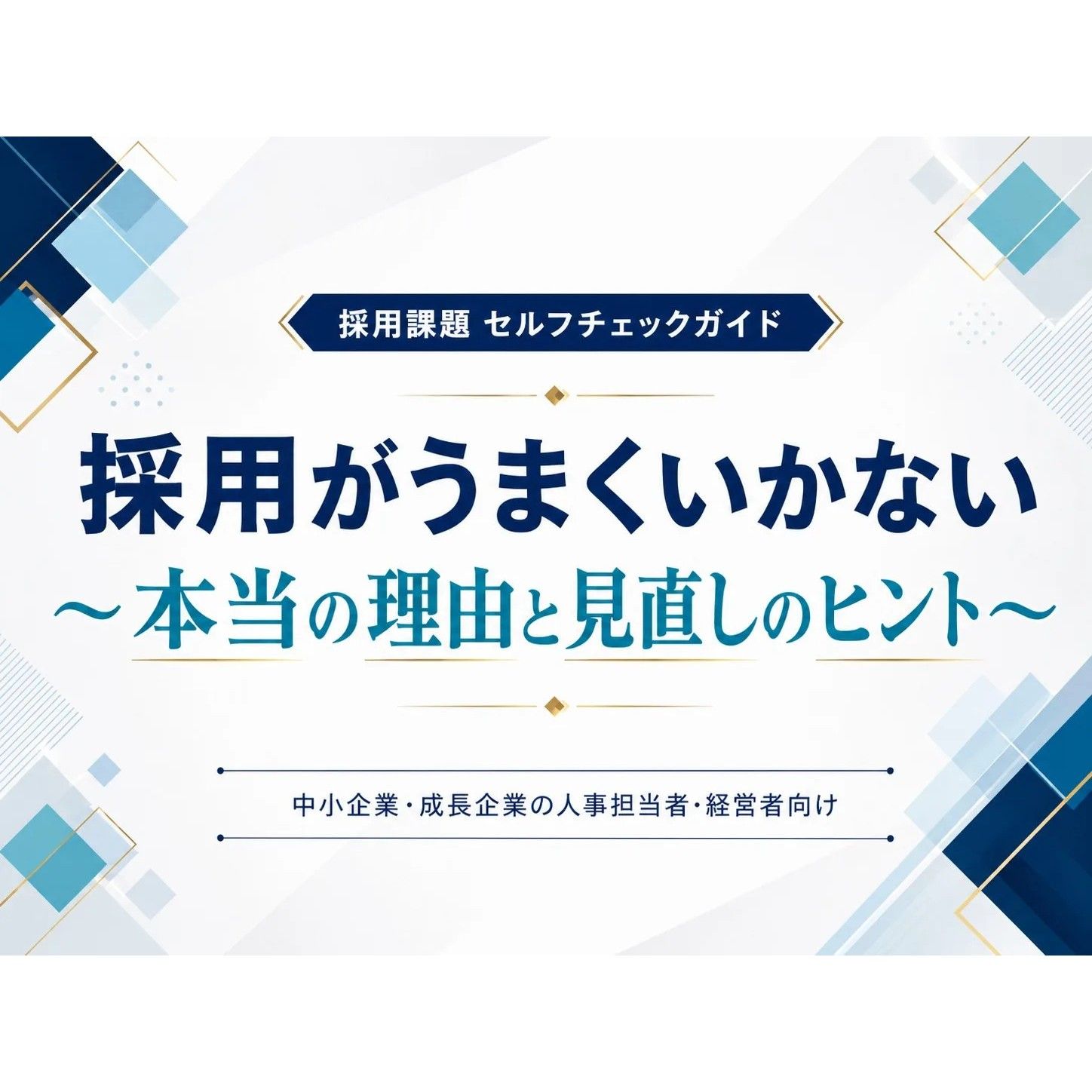 採用現場でよくある「応募が来ない」「求める人材と違う」「すぐ辞めてしまう」などのお悩み。そのお悩みを起点に、採用課題の背景や、本当の理由、改善の考え方を解説します。