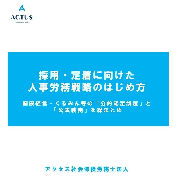 「健康経営」を社内外へ示す際のポイントを社労士の視点から解説。主要な公的認定制度の概要と、企業が押さえておきたい法定義務・実務対応について整理します。