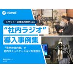 【社内ラジオ導入事例集】「実際どんなもの？」「自社の社内コミュニケーションに音声を取り入れるメリットは？」という疑問に答える、社内ラジオへの理解が深まる資料です。