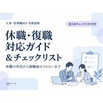 【チェックリスト付き】人事・管理職のための休職・復職対応ガイド。メンタル不調による休職から復職後のフォローまでをまとめた全6ページの資料です。