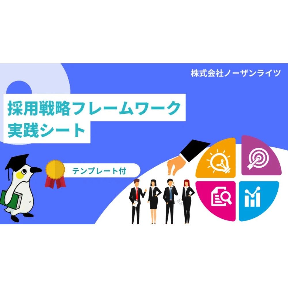 【テンプレートあり】採用課題の多くは「採用戦略の設計不足」が原因かも？ 採用課題を可視化し、成功に向けた戦略設計を5ステップで整理できるフレームワークを紹介。