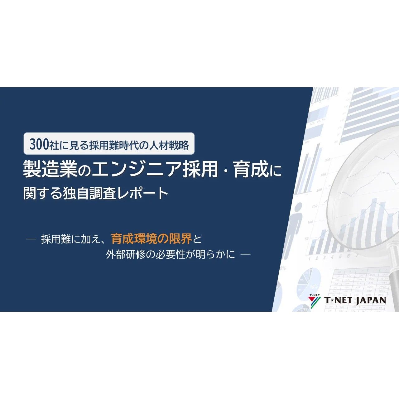 【2026年版】製造業300社への独自調査から、機電系エンジニア採用・育成の最新動向を解説。課題と、その解決策となる実践型技術研修についてご紹介します。