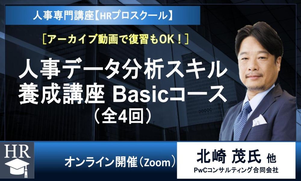 10/21開催の大型講座！ 人事データ分析の設計・解釈・施策立案の急所を学ぶ