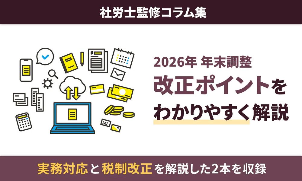 【2026年 年末調整】「178 万円の壁」や生保控除改定ミスを防ぐ実務ガイド