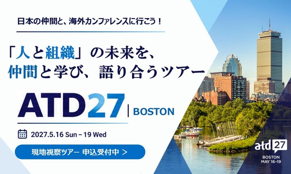 【申込受付中】ProFuture主催 世界最大級の人材・組織開発カンファレンス「ATD27」現地視察ツアー
