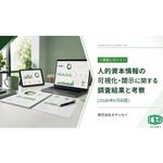 【2026年6月最新調査】国内企業の経営者層・人事部門500名を対象に人的資本情報の可視化・開示・活用の実態をまとめた調査レポートです。