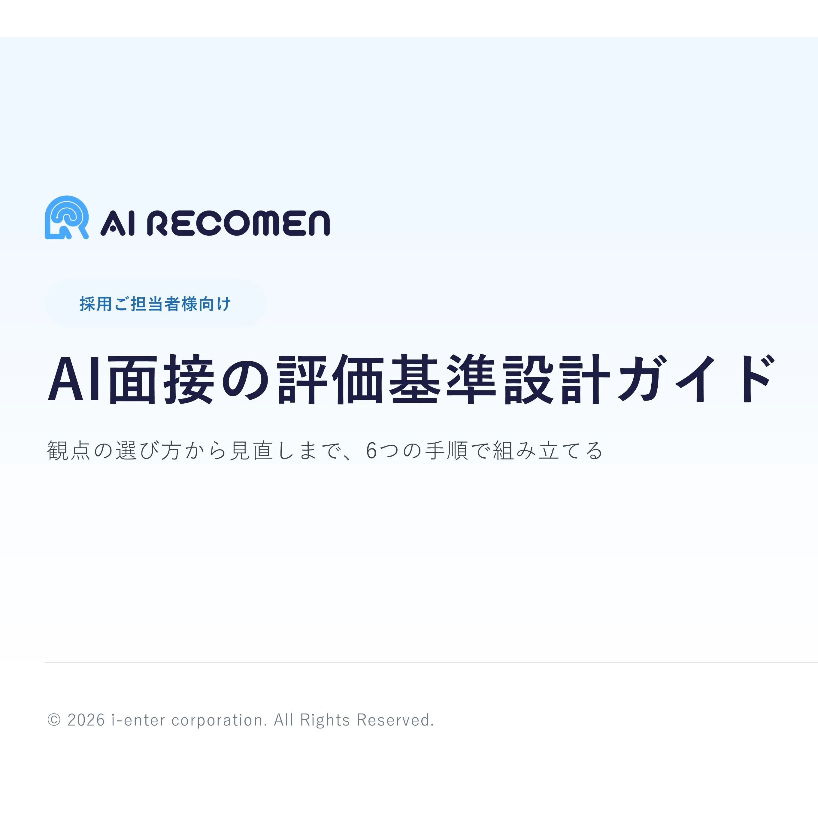 AI面接を“導入しただけ”で終わらせたくない企業様へ。評価観点の考え方から運用開始後の見直しまで、評価基準を設計する際のポイントを整理しました。